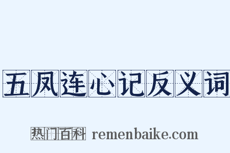 五凤连心记反义词是什么意思的图片
